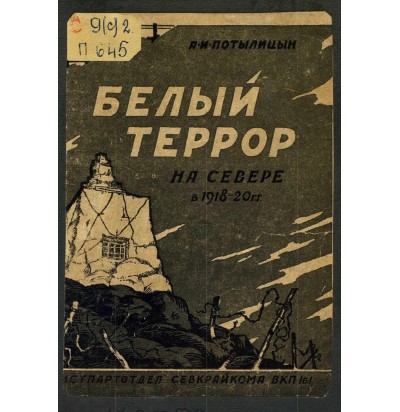 Потылицин А.И., Белый террор на Севере (1918-1920), 1931